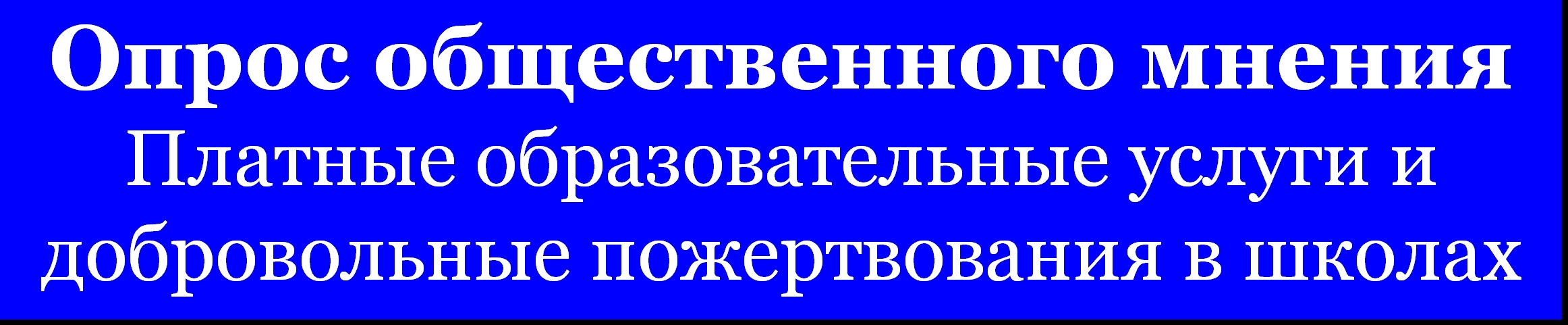 Платное мнение. Опрос общественного мнения. Платные образовательные услуги. Платные образовательные услуги картинки.